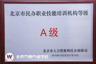 我校榮膺北京市民辦職業(yè)技能培訓(xùn)A級機構(gòu)，引領(lǐng)營利性民辦職業(yè)技能培訓(xùn)新標(biāo)桿